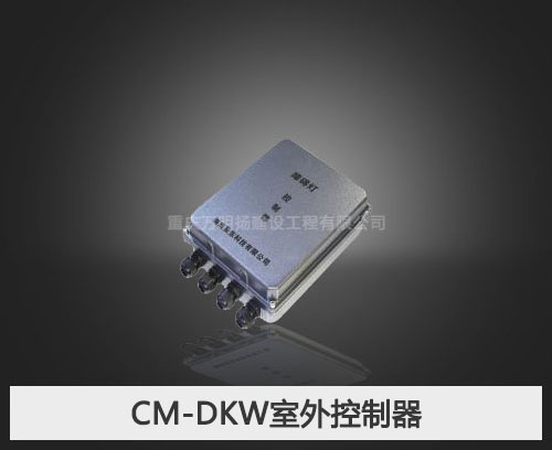 CM-DKW室外控制器