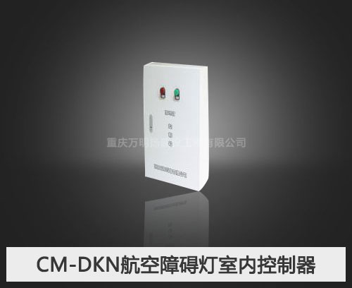 CM-DKN航空障碍灯室内控制器