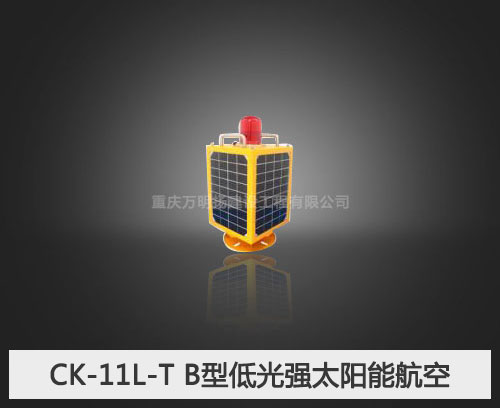 CK-11L-T B型低光强太阳能航空