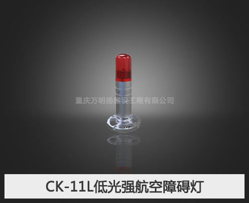 CK-11L低光强航空障碍灯